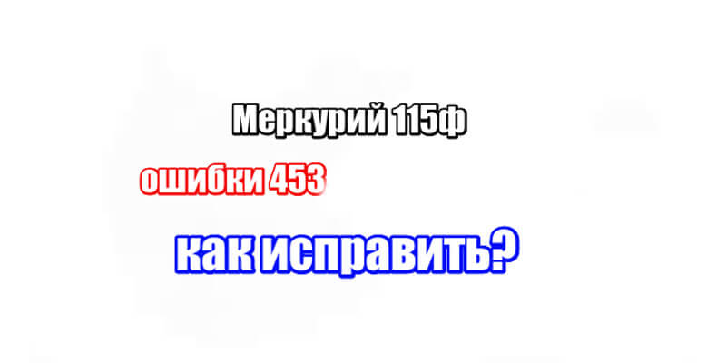 Ошибка 453 при работе кассы Меркурий 115ф